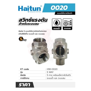 HAITUN ข้อต่อ 5 ทาง แบบมีเช็ควาล์วในตัว สามารถนำไปใช้ได้ทั้ง ระบบน้ำ และระบบลม