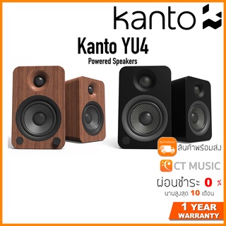 [กทม.ส่งด่วนทันที] Kanto YU4 Powered Speakers ประกันศูนย์ไทย