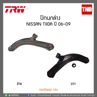 ปีกนกล่าง NISSAN TIIDA ปี 06-09  TRW/JTC7597-JTC7598