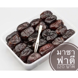 อินทผาลัม มาซาฟาตี 500g