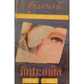 รักประกาศิต เล่ม 2/ก.สุรางคนางค์