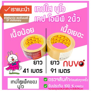 เทปปิดกล่อง หน้ากว้าง 2 นิ้ว เนื้อเยอะ เนื้อน้อย นูโว nuvo