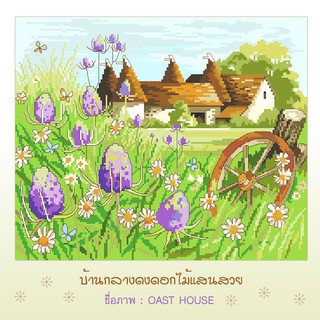 OAST HOUSE (DMCFD-LCP01)  ชุดปักครอสติช ภิญญ์ ,Cross Stitch Kit Pinn (Pre Order)