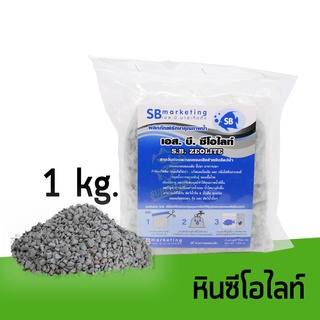 หินซีโอไลท์ ขนาด 1 kg. วัสดุกรองน้ำตู้ปลาและบ่อปลา