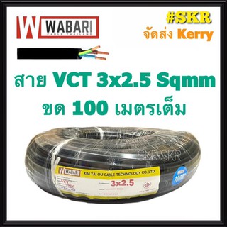 WABARI KTO สายไฟ VCT 3x2.5 ขด 100 เมตร ทองแดงแท้ สายดำ สายอ่อน สายไฟสนาม สายไฟใช้ภายนอก สาย VCT จัดส่งKerry