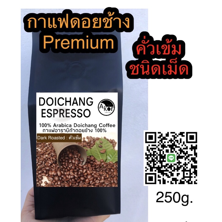 กาแฟคั่วดอยช้าง อาราบิก้า100% คั่วเข้ม ชนิดเม็ด ขนาด250กรัม 2ถุง  Dark roasted 2bags =500g. (Bean)