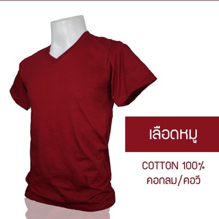 เสื้อยืดคอกลม/คอวี สีแดงเลือดหมู  cotton 100% #32  พร้อมจัดส่ง ผ้าดี ใส่สวย นุ่มสบาย