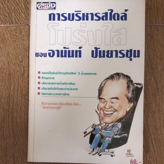 หนังสือ การบริหารสไตล์โปร่งใส ของ อานันท์ ปันยารชุน