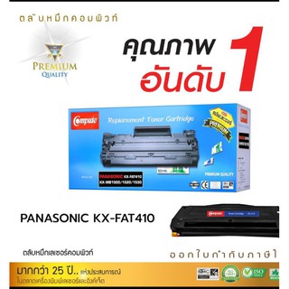 ตลับหมึก Compute Panasonic KX-MB 1530(KX-FAT410E) ใช้กับเครื่องปริ้น Pana KX-MB1530 ปริ้นงานได้ถึง 3000 แผ่น