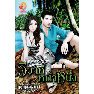วิวาห์หน้าหนึ่ง / ดอกเข็มสีม่วง ( ใหม่ )