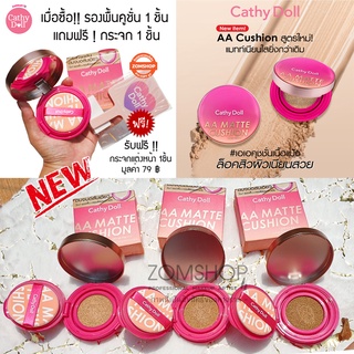 [แพคเกจใหม่] AA คูชั่นเนื้อแมทท์ สูตรพิเศษ AA MATTE CUSHION SPF50 PA+++ ACNE AND SEBUM CONTROL 10G CATHY DOLL