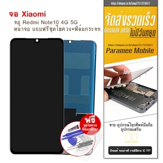 จอRedmi Note10 (4G) LCD Redmi Note10 (5G) หน้าจอ แถมฟรีชุดไขควง+ฟิล์มกระจก