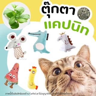 ตุ๊กตาแคทนิป ของเล่นแมว ตุ๊กตาสอดไส้แคทนิป แมวฟิน แคทนิป Catnip doll ของเล่นแมว นุ่ม และไม่ขาดง่าย