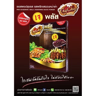 ซอสผงปรุงรส รสพริกเสฉวน หม่าล่า ขนาด250กรัม ตราไทเชฟ