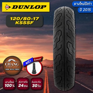 120/80-17 รุ่นK555 ยี่ห้อDUNLOP ปี2015