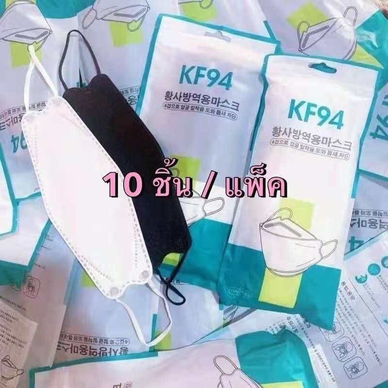 10ชิ้น KF94 หน้ากากอนามัยทรงเกาหลี หน้ากากผู้ใหญ่ ทรง 4D หายใจสะดวก Mask 10PCS / 1 แพ็ก ซิลพลาสติกเเยกทุกชิ้น