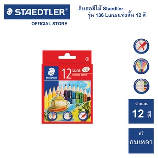 สีไม้ Staedtler รุ่น 136 Luna 12 สี แท่งสั้น