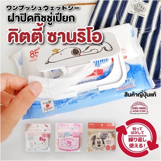 ที่ปิดซอง ทิชชู่เปียก คิตตี้ ซานริโอ ปิด-เปิดง่าย wipe wipe lid ใช้ได้ทั้งซองใหญ่ และ ซองเล็ก สินค้าญี่ปุ่น