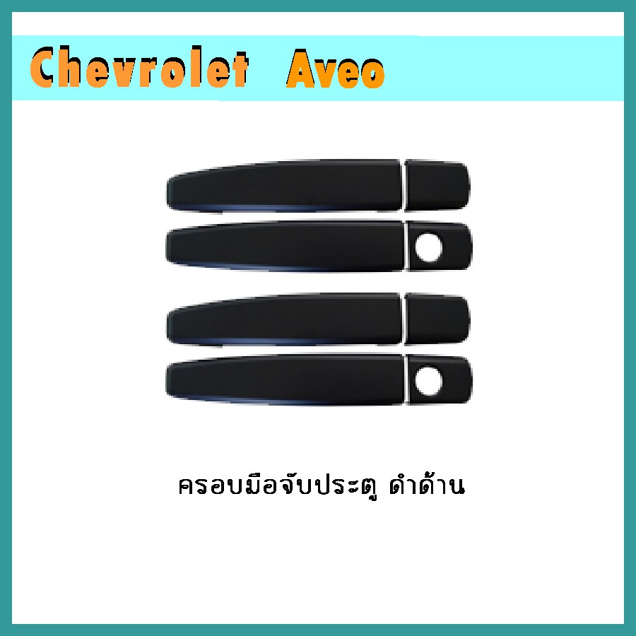 ครอบมือจับประตู Aveo ดำด้าน