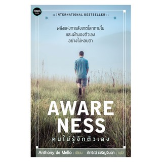 คนไม่รู้จักตัวเอง (Awareness)