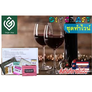 ชุดหมักไวน์ Homemade wine​ kit ทำเครื่องดื่มไวน์ผลไม้จากยีสต์​ ขนาด 5 ลิตร​ ทำเอง​ ง่ายๆ​ ได้ที่บ้าน