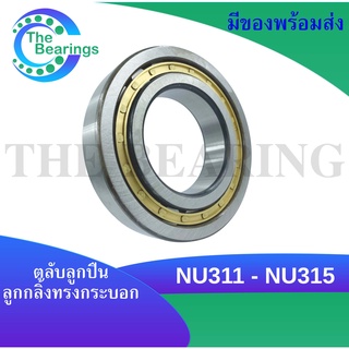 NU311 NU312 NU313 NU314 NU315 ตลับลูกปืนเม็ดทรงกระบอก ( Cylindrical Roller Bearings ) NU 311 - NU 315