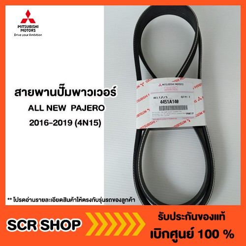 สายพานปั๊มพาวเวอร์ ALL NEW PAJERO 2016-2024 (4N15) Mitsubishi มิตซู แท้ เบิกศูนย์ รหัส 4451A140
