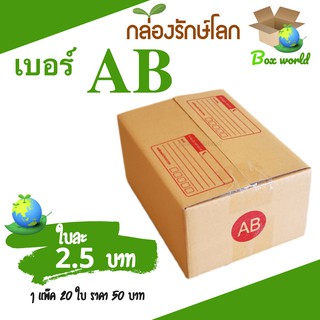 กล่องไปรษณีย์ฝาชน ขนาด AB (แพ็ค 20 ใบ) ขายดีสุด ราคาถูกสุด ส่งไวสุด