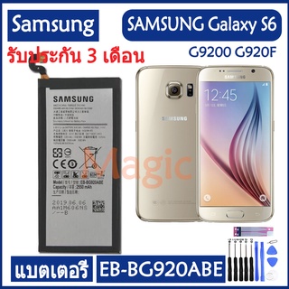 แบตเตอรี่ SAMSUNG Galaxy S6 G9200 G920F battery EB-BG920ABE EB-BG920ABA 2550mAh รับประกัน 3 เดือน