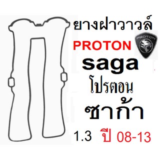 ยางฝาวาล์ว proton saga ,ปะเก็นฝาวาวโปรตอน เพอโซน่า,ซีลฝาวาล์วโปรตอน proton saga 1.3,ยางฝาวาล์ว ในเครือ ERISTIC Taiwan