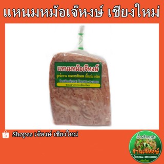 แหนมหม้อ ร้านเจ๊หงษ์ สูตรโบราณ รสชาติเข้มข้น แบบดั้งเดิม ของฝากจากเชียงใหม่(ปริมาณ500กรัม)