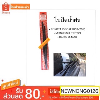 ใบปัดน้ำฝน TOYOTA VIGO (วีโก้) / MITSUBISHI TRITON (ไทรทัน) / ISUZU D-MAX (ดีแม็ก) ขนาด 19/21” By AWB