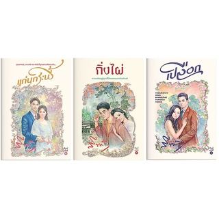 เปลือก-แก่นกระพี้-กิ่งไผ่ ชุด3 เล่ม (ภาคต่อ)-นามปากกา-สีฟ้า