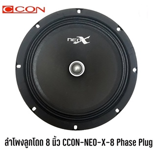 ลำโพงลูกโดด 8 นิ้ว CCON-NEO-X-8 Phase Plug