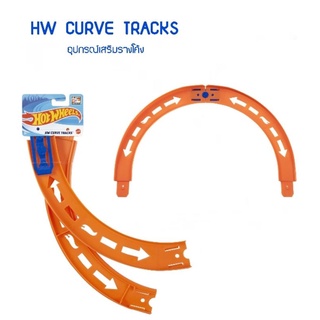 Hot Wheels Accessories Pack : HW 2-piece CURVE TRACKS อุปกรณ์เสริมรางโค้ง