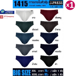 กางเกงในชาย J.Press หัวหุ้ม (1 ตัว) รุ่น 1415 ไซด์ใหญ่ ตัวใหญ่ XXL 3XL XXXL 10 สีให้เลือก J Press เจเพรส กางเกงใน ชาย เจเพลส กางเกงในเจเพรส ขอบหุ้ม ขอบผ้า