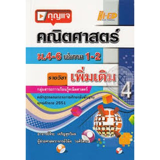 กุญแจคณิตศาสตร์ ม.4-6 เล่มรวม 1-2 (เพิ่มเติม) ผู้เขียน	จีระ เจริญสุขวิมล, ผศ. วินิจ วงศ์รัตนะ