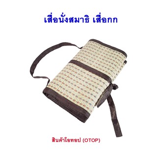 เสื่อ เสื่อกก เสื่อนั่งสมาธิ เสื่อรองนั่ง OTOP โอทอป แบบ 3 พับเล็ก ขนาด 65 x 90 ซม. จำนวน 1 ผืน