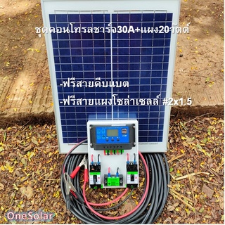 ชุดคอนโทรลชาร์จเจอร์ 30A + แผง20Wชาร์จเจอร์30A ชุดชาร์จเจอร์พร้อมใช้30A PWM 12v/24v พร้อม เบรกเกอร์ เทอมินอล สายคีบแบต