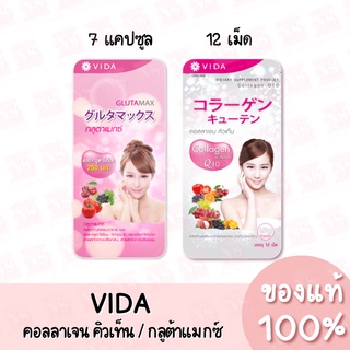 แท้💯 Vida Collagen Q10 / Gluta Max วีด้า คอลลาเจน คิวเท็น / กลูต้าแมกซ์