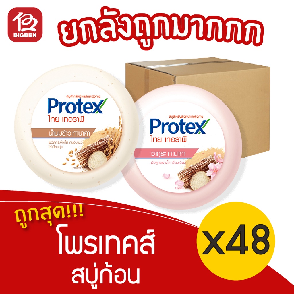 [ ยกลัง 48 ก้อน ] Protex โพรเทคส์ ไทย เทอราพี สบู่โฟมก้อนสมุนไพร 145กรัม