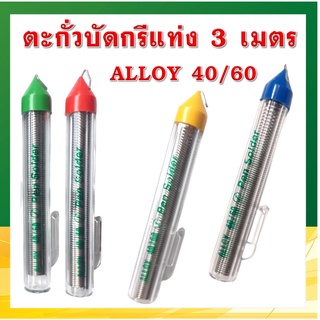 ตะกั่วบัดกรี ปากกา ยาว 3 เมตร 40/60 เส้นผ่าศูนย์กลางขนาด 1.2 mm