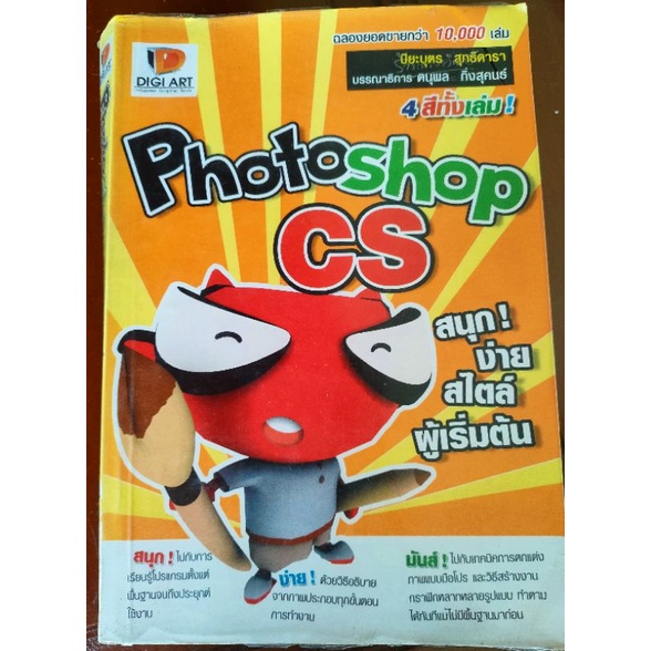 PHOTOSHOP CS หนังสือสนุกง่ายสไตล์ผู้เริ่มต้น