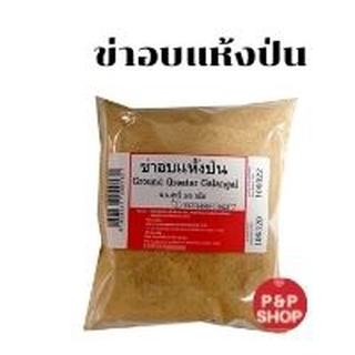 ข่าอบแห้งป่น สมุนไพร สะอาด ปลอดภัยไร้สารพิษ ( Ground Greater Galangal ) เครื่องเทศและเครื่องปรุง