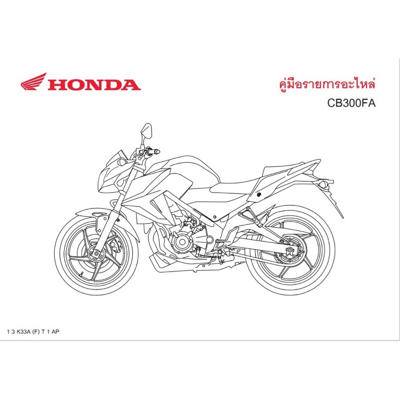 สมุดภาพอะไหล่ Honda CB300FA ( ปี2014 ) K33A(F)