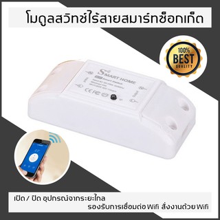 Wifi Switch สวิตซ์ไฟ สมาร์ทสวิตซ์ สั่งงานผ่านมือถือ สวิทช์เปิด / ปิด 10A 2200 วัตต์