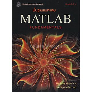 9789740328766  พื้นฐานแมทแลบ (MATLAB FUNDAMENTALS)