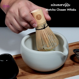 Ratika | แปรงไม้ไผ่ ชงชาเขียว มัทฉะ  Matcha Whisk  Chasen 70-80 ก้าน