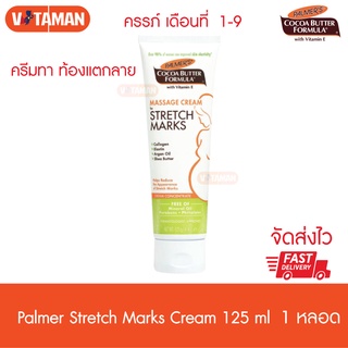 Palmers Cocoa Butter Cream 125 g (1 หลอด) ปาล์มเมอร์ เนื้อครีมเข้มข้นดูแลผิวแตกลายเป็นพิเศษ