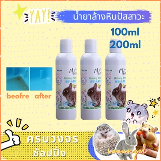 200ml น้ำยา Marsa ขจัดคราบฉี่ฝังแน่น ฆ่าเชื้อโรค ขจัดกลิ่น ล้างกรง ห้องน้ำกระต่าย แฮมสเตอร์ เม่น สุนัข สัตว์เลี้ยง